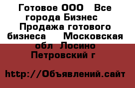 Готовое ООО - Все города Бизнес » Продажа готового бизнеса   . Московская обл.,Лосино-Петровский г.